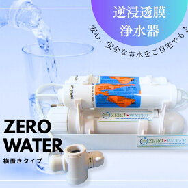 【送料無料】逆浸透膜浄水器（RO浄水器）ZERO WATER/横置きタイプ