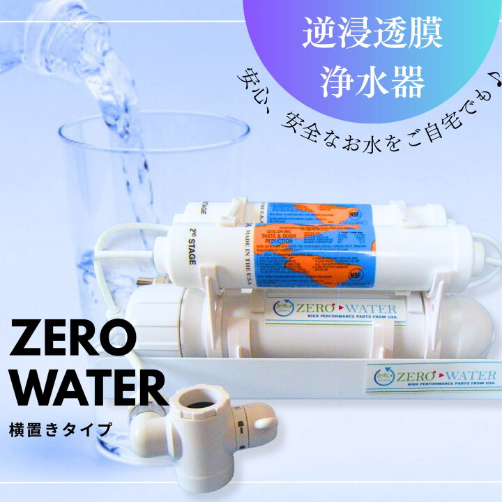 楽天市場】【送料無料】逆浸透膜浄水器（RO浄水器）ZERO WATER/横置き 