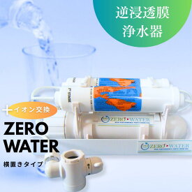【送料無料】逆浸透膜浄水器（RO浄水器）ZERO WATER＋イオン交換搭載/横置きタイプ