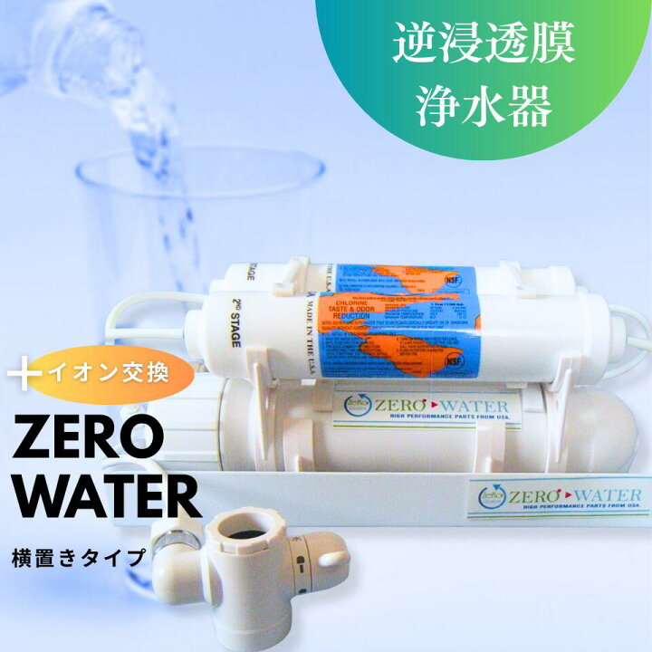 楽天市場】【送料無料】逆浸透膜浄水器（RO浄水器）ZERO WATER＋イオン 