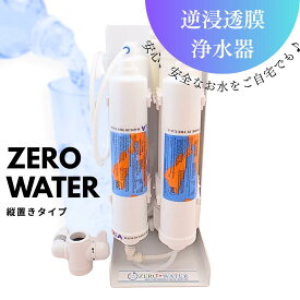 【送料無料】逆浸透膜浄水器（RO浄水器）ZERO WATER/縦置きタイプ