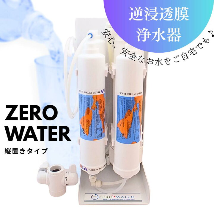 楽天市場】【送料無料】逆浸透膜浄水器（RO浄水器）ZERO WATER/縦置き 