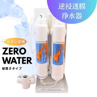 【送料無料】逆浸透膜浄水器（RO浄水器）ZERO WATER＋イオン交換搭載/縦置きタイプ