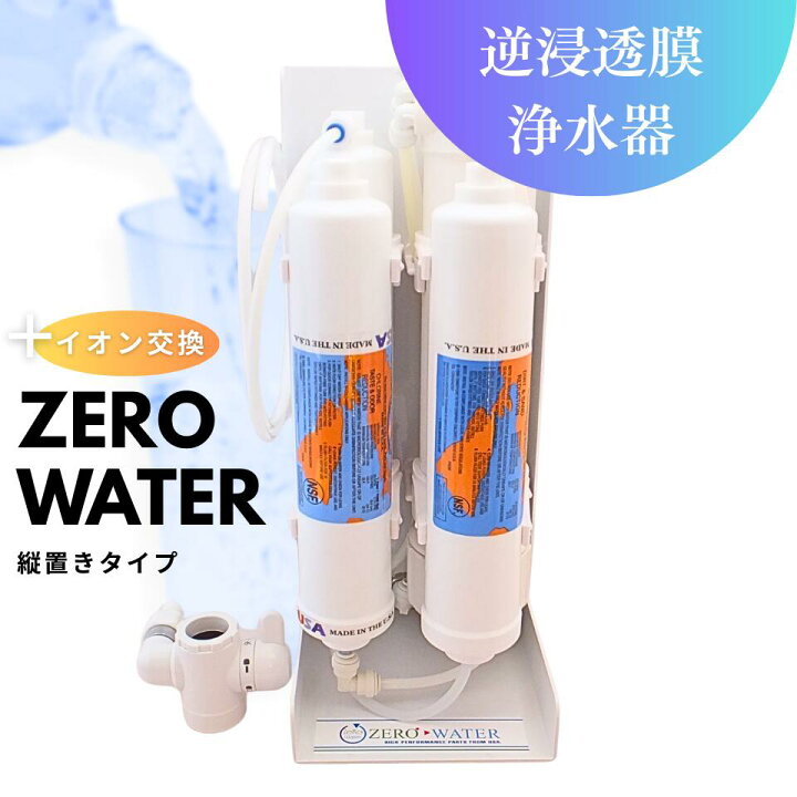 楽天市場】【送料無料】逆浸透膜浄水器（RO浄水器）ZERO WATER＋イオン 