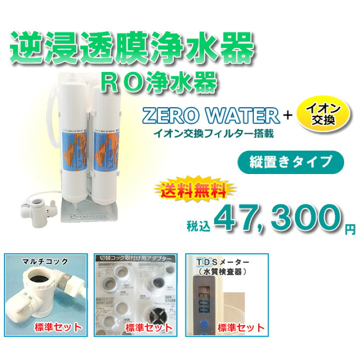 楽天市場】【送料無料】逆浸透膜浄水器（RO浄水器）ZERO WATER＋イオン 
