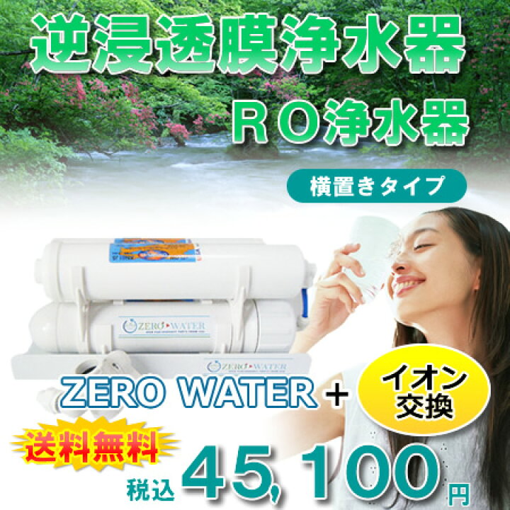 楽天市場】【送料無料】逆浸透膜浄水器（RO浄水器）ZERO WATER＋イオン 