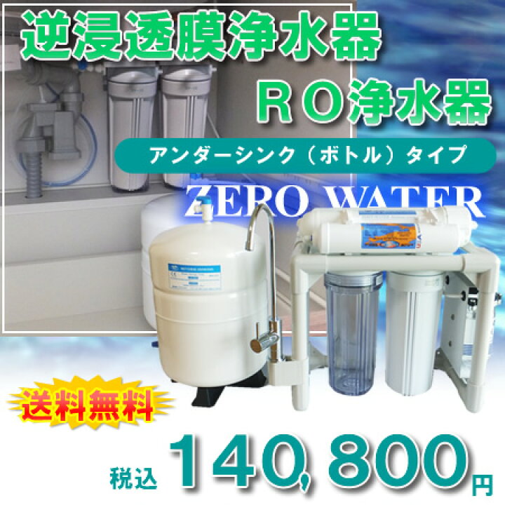 楽天市場】【送料無料】逆浸透膜浄水器 RO浄水器ZERO WATER/アンダー 