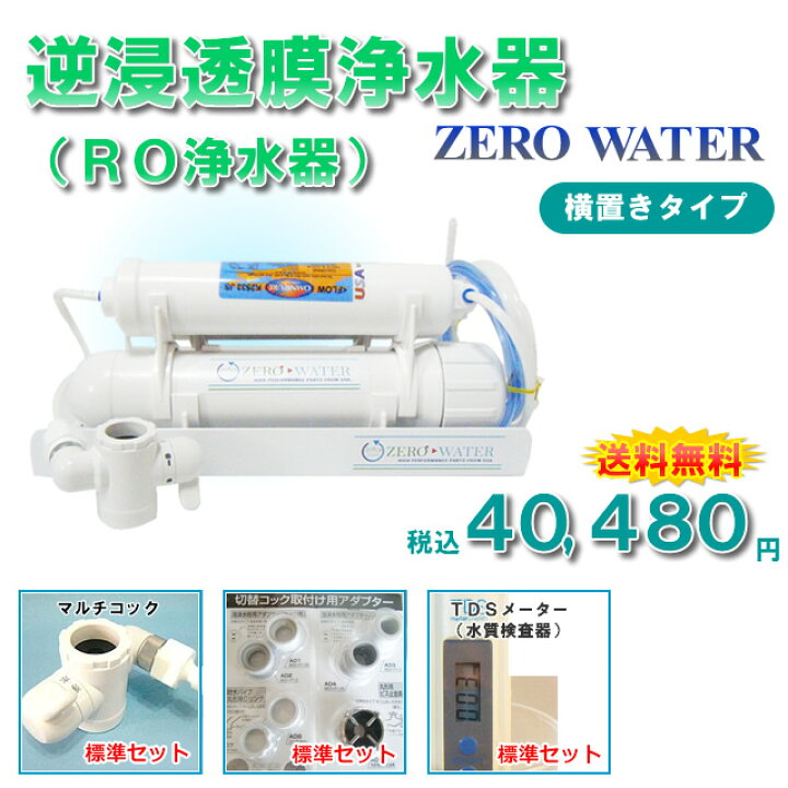 安心安全 RO 逆浸透膜浄水器 取付工事 出張工事費込み 九州 ～ 関東まで