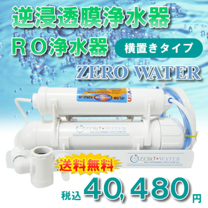 楽天市場】【送料無料】逆浸透膜浄水器（RO浄水器）ZERO WATER/横置き 
