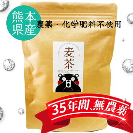 水出し麦茶120g 12パック/熊本県産/無農薬・化学肥料不使用/3個までネコポス250円でOK