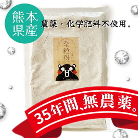 450グラム　全粒粉（強力粉）熊本県産無農薬・化学肥料不使用