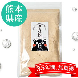 【熊本】熊本県産35年無農薬・化学肥料不使用きなこ