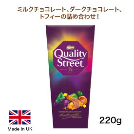 Nestle Quality Street 220g クオリティストリート チョコレート 詰め合わせ ネスレ アソートメント ギフトに お返し 英国ブランド お菓子 英国で人気 輸入菓子 イギリス【英国直送品】
