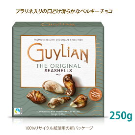 ギリアン チョコレート シーシェル 貝型 ベルギーチョコ Guylian Chocolates Seashells 250g ベルギー製 ギフト プレゼント ヨーロッパ お菓子 海外直送