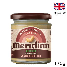 【10%OFFクーポンあり】Meridian Organic Smooth Cashew Butter 170g メリディアン オーガニック カシューバター スムース 170g カシューナッツ バター イギリス製 有機