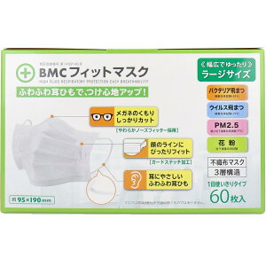 BMC フィットマスク 1日使い切りタイプ 大きめサイズ 60枚入