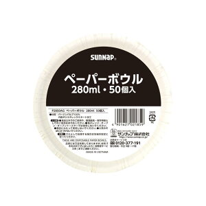 【送料無料】サンナップ ペーパーボウル (280ml 50個) 使い捨て紙皿 イベント用 試食用 イベント用 パーティ用 バーベキュー用 衛生的 使い切り 普段使いP2850AG