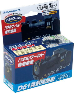 �y���������z���c���R�[�|���[�V����(Masudaya Corporation) �p�l�����[���h ��p�ԗ� D51 ���C�@�֎�