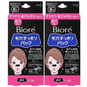 【送料無料】【まとめ買い】ビオレ 毛穴すっきりパック 鼻用 黒色タイプ 10枚入 ×2セット