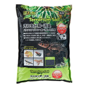 【送料無料】ジェックス EXO TERRA (エキゾテラ) テラリウムソイル 4kg 爬虫類・両生類用多孔質ソイル pH中性~弱酸性 ニオイ吸着 砂漠・亜熱帯環境 天然素材