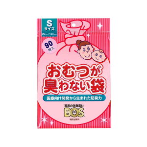 驚異の防臭袋 BOS (ボス) おむつが臭わない袋 Sサイズ 90枚入り 赤ちゃん用 おむつ 処理袋 【袋カラー:ピンク】