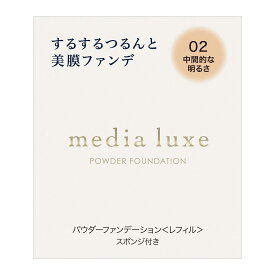 media luxe(メディア リュクス) パウダーファンデーション 02 9グラム (x 1)
