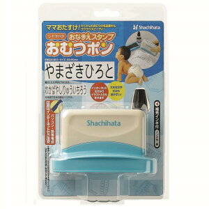 【送料無料】シャチハタ おなまえスタンプ おむつポン ゴム印 メールオーダー式 GAB-A/MO