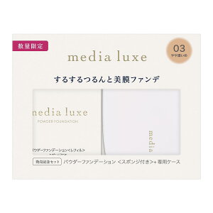 �y12��18������N�[�|�����p��10%OFF�z�y���������zmedia luxe(���f�B�A �����N�X)�p�E�_�[�t�@���f�[�V���� ����Z�b�g 03