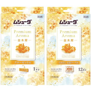【送料無料】ムシューダ プレミアムアロマ 金木犀 まとめ買い 衣類用 防虫剤 クローゼット用 3個入 & 引き出し 衣装ケース用 24個入 1年間有効 香り付き 防カビ剤配合 衣類 防虫
