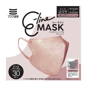 マスク習慣 不織布 E-lineマスク 30枚入 ふつうサイズ 立体型 小顔効果 メイクがつきにくい カラーマスク (ピンクベージュ)