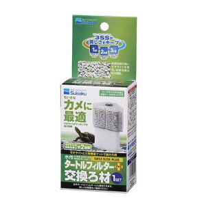 【送料無料】水作 タートルフィルタープラス交換ろ材 1セット