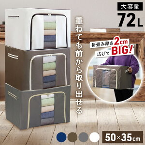 「半額」先着クーポン★1(土)0時〜 【 4個セットなら1個あたり1,330円】 収納ボックス 布 折りたたみ 大容量 ファスナー フタ付き 前開き 収納BOX 積み重ね 衣装ケース 収納ケース 72L クローゼ