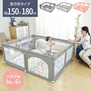 「半額」先着クーポン★1(土)0時〜 【 大型ハイタイプ 150×180cm 】ベビーサークル メッシュ タイプ おしゃれ 赤ちゃん 大きい 自立式 長方形 2つ 扉付き フェンス ベビー サークル メッシュ ベ