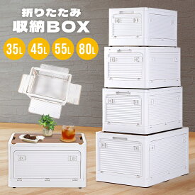 木製天板 収納ボックス 折りたたみ 蓋付き コンテナ ふた付き 白 ホワイト 蓋付き 大容量 コンテナボックス 35L 45L 55L 80L 収納BOX 蓋つき 折り畳み オリコン アウトドア おしゃれ 収納ケース 衣装ケース 4面開き 衣類収納ス