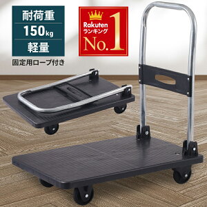 「半額」先着クーポン★1(土)0時〜 静音 台車 キャスター付き 台車 折りたたみ 軽量 コンパクト 業務用 耐荷重150kg 運搬 折畳み 折畳み式 折りたたみ台車 家庭用 ハンドル 台車カート カート