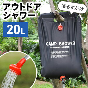 「半額」先着クーポン★1(土)0時〜 ポータブルシャワー アウトドアシャワー 持ち運び 簡易シャワー 温水 水圧 強い ソーラー式 手動 容量20L 吊り下げ式 つり下げ 携帯用 海 プール キャンプ