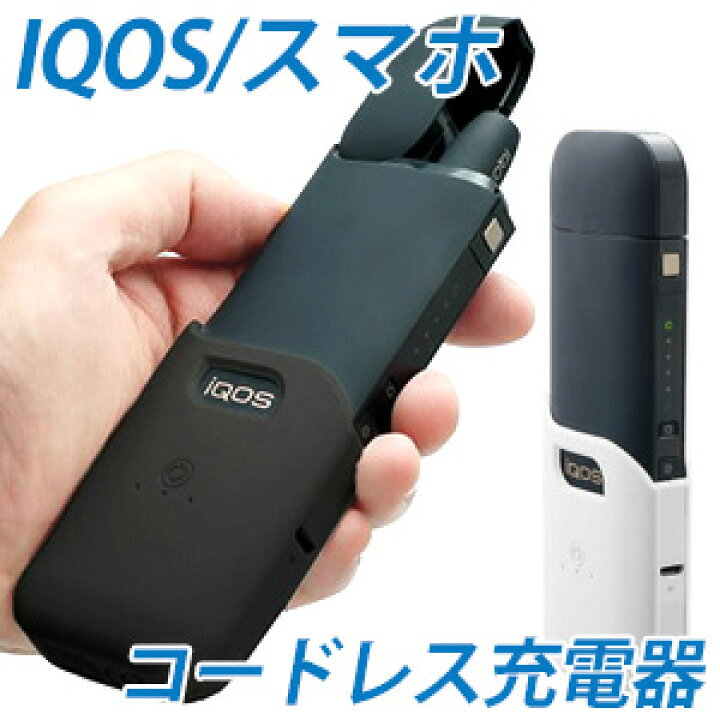 楽天市場 先着５ Offクーポン対象 12 土 朝10時 Iqos アイコス スマホ コードレス 充電器 Rb 18 バッテリー モバイルバッテリー Iqos2 4plus アイコス2 4プラス 本体 充電機 アイコス充電器 Iqos充電器 電子タバコ 父の日 人気 電子たばこ 電子煙草 ショップ