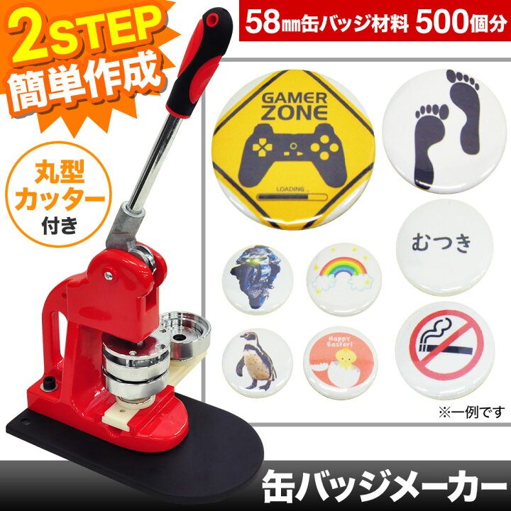 楽天市場】【訳あり】缶バッチマシーン 58mm 缶バッジ マシン 500個 