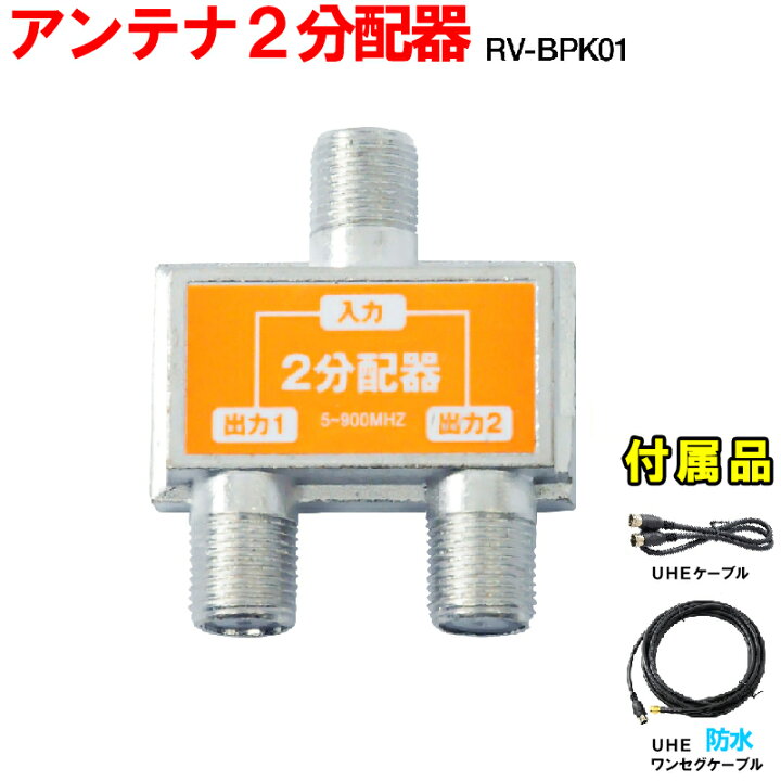 【最大千円OFFクーポン+P５倍☆9ー10日】 アンテナ分配器 RV-BPK01 アンテナ線 付属 屋内用 2分配 アンテナ分配機  増幅 電波 信号 アンテナ 分配器 分配機 テレビ TV UHFケーブル UHF ワンセグケーブル ワンセグ 防水 2分配器 RVBPK01 AiVN  防水 送料無料 ...