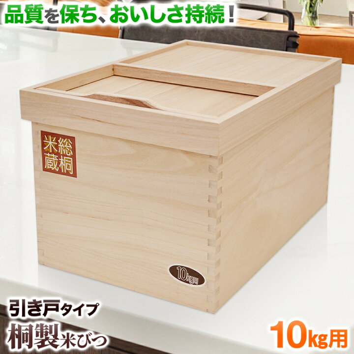 楽天市場 先着クーポン利用で3 116円 日23 59マデ 米びつ 10kg 桐 軽量 保管 保存 米 米櫃 米ビツ 湿度 耐熱 米蔵 引戸蓋 引き戸 フタ キッチン 取っ手付き 取手 台所雑貨 安全 安心 収納 ナチュラル 木製 和風 ギフト プレゼント 一人暮らし 完成品 送料無料