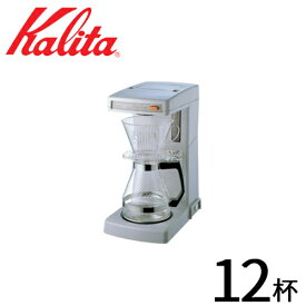送料無料 カリタ Kalita 業務用 コーヒーマシン ET-104 （ 12カップ用 ） 喫茶店 珈琲 コーヒー コーヒーショップ 店舗