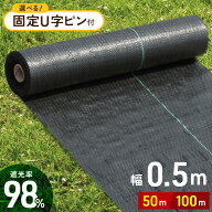 「半額」先着クーポン＜本日23:59まで＞ 防草シート 0.5m × 50m 100m 50cm×100m 50cm 50CM幅 雑草シー…