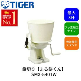 半 額 & 5％OFF 8(日)朝8時～ 餅 切り機 カッター カット タイガー もち 丸 丸餅 まる 家庭用 餅カッター もちカッター tiger タイガー魔法瓶 餅づくり 手作り 手づくり 家庭 餅つき 年末 年始 年末年始 正月 お正月 元旦 年越し 簡単 新年