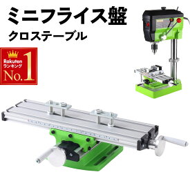 【先着★20％OFFクーポン】10日0時～ ミニフライス盤 クロステーブル フライス盤 卓上 工作機械 電動機械 金属 加工 電動ドリル ミニベンチドリル 穴あけ機 精密 作業 道具 ミニ 機械 送料無料