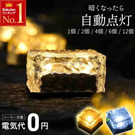 半 額 & 1 0 ％OFF★24(土)20時～ 【 1個あたり665円~ 】 ソーラーライト 屋外 埋め込み ガーデンライト 防水 外構 キューブ 夜間センサーライト 正方形 センサーライト 明るい 埋め込み式 ライト 簡単設置 照明 小型 ガーデン LEDライト 電球色 昼光色 室内 ガーデニング