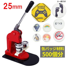 【 半 額 ＆ 千 円 】先着クーポン★ 4(火)20時～28H限定！ 缶バッチマシーン 25mm 缶バッジ マシン 500個 材料付き 送料無料 缶バッチ 缶バッヂ 製作キット おしゃれ かわいい メーカー パーツ 手作り 業務用 家庭用 ヲタバ 自作 ロゴ プレゼント ギフト