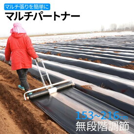 半額＆10%OFF≪19(木)20時～≫ マルチ マルチシート 張り機 マルチ張り機 農業用 シート マルチ張り 家庭菜園 畑 農業 うね 園芸 菜園 野菜 果物 花 畝 土 保護 温度 雑草 抑制効果 収穫 簡単設置 操作 マルチシート敷き 作業効率