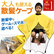 散髪 ケープ 散髪マント 散髪用ケープ 子供 大人 クロス ポンチョ マント セルフカット ヘアカット ヘア…