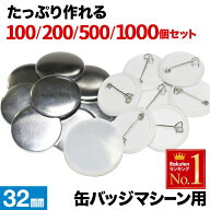 【先着★3％OFFクーポン】18日0時～ 缶 バッジ 32mm 100個 素材 材料 缶バッチ 缶バッヂ 缶バッジ マシン…