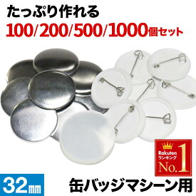【 半額 ＆ 500円オフ★20日まで 先着 】 缶 バッジ 32mm 100個 素材 材料 缶バッチ 缶バッヂ 缶バッジ マシン 名入れ メーカー パーツ 手作り 推し おた活 オタ活 制作 製造 缶バッジマシーン 缶バッジマシン 缶バッチマシーン 缶バッチマシン 缶バッヂマシーン 缶バッヂマ